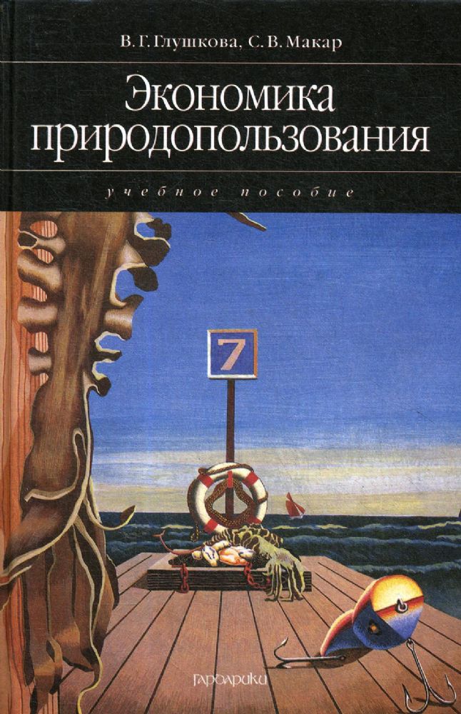 Экономика природопользования: учебное пособие (2007)