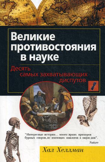 Великие противостояния в науке. Десять самых захватывающих диспутов