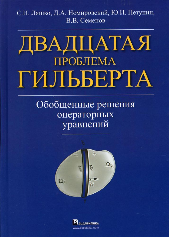 Двадцатая проблема Гильберта. Обобщенные решения оперативных уравнений