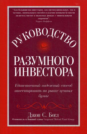 Руководство разумного инвестора: единственный надежный способ инвестировать на рынке ценных бумаг (пер.)