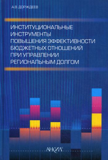 Институциональные инструменты повышения эффективности бюджетных отношений при управлении региональным долгом