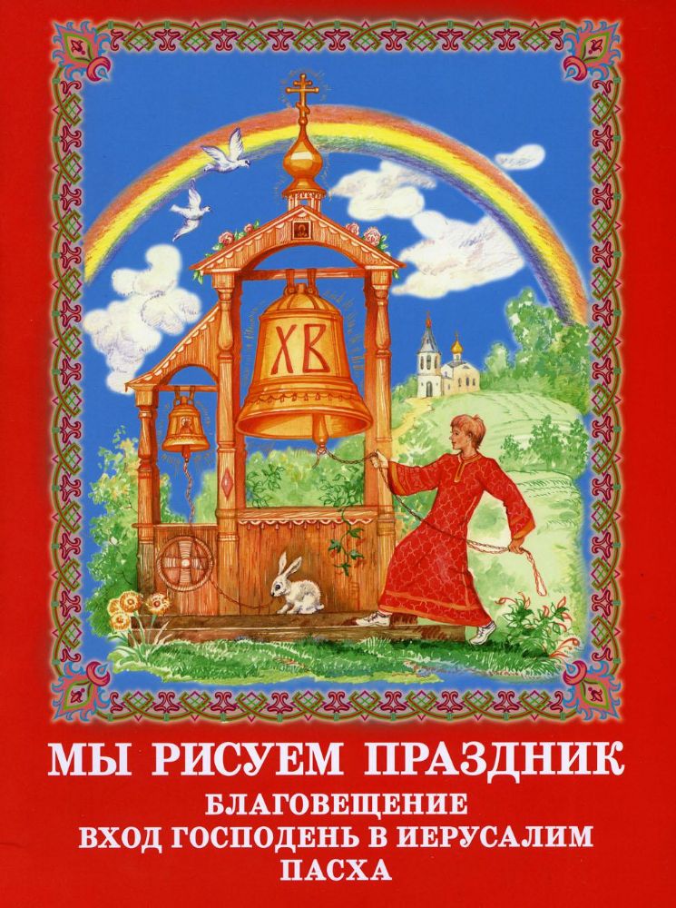 Мы рисуем праздник: Благовещение, Вход Господень в Иерусалим, Пасха: раскраска