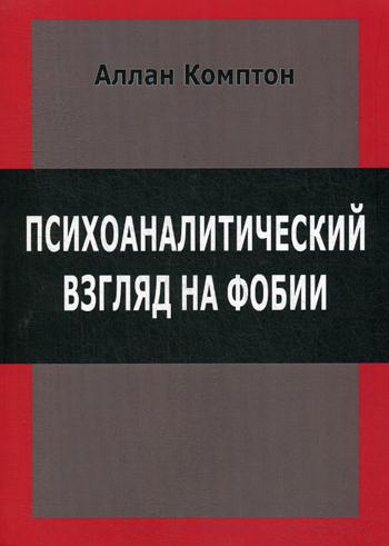 Психологический взгляд на фобии