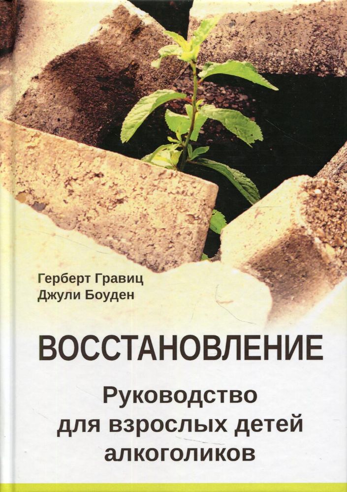 Восстановление. Руководство для взрослых детей алкоголиков