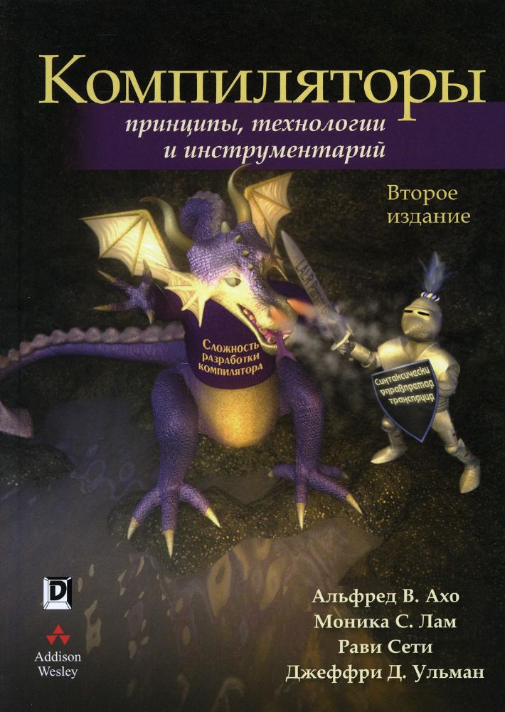 Компиляторы: принципы, технологии и инструментарий. 2-е изд