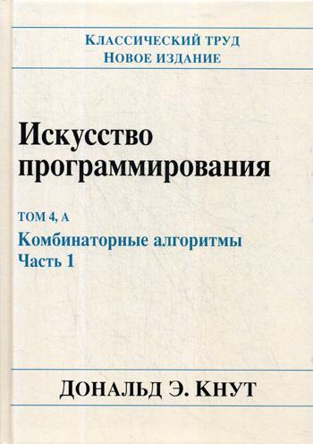 Искусство программирования. Т. 4А: Комбинаторные алгоритмы. Ч. 1