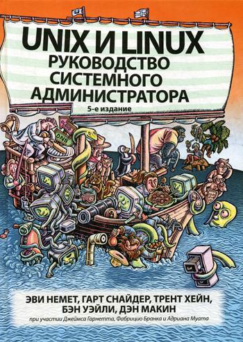 Unix и Linux: руководство системного администратора. 5-е изд