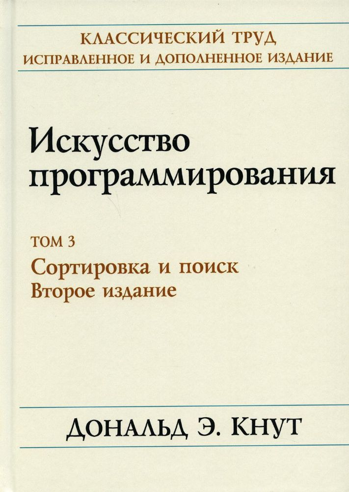 Искусство программирования. Т. 3. Сортировка и поиск. 2-е изд