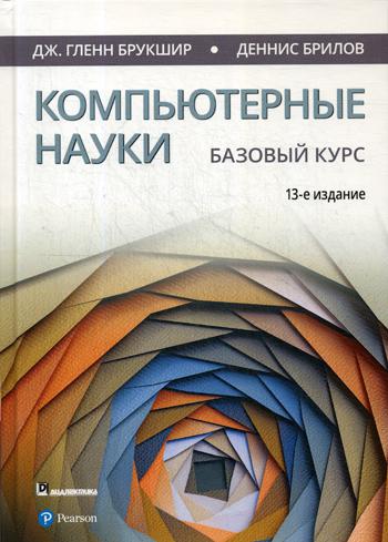 Компьютерные науки. Базовый курс. 13-е изд