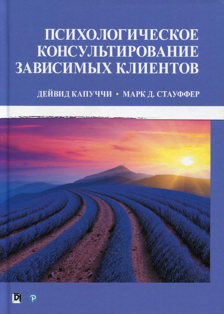 Психологическое консультирование зависимых клиентов. (пер.)