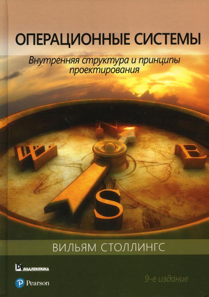 Операционные системы: внутренняя структура и принципы проектирования. 9-е изд