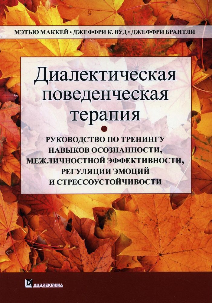 Диалектическая поведенческая терапия: руководство по тренингу навыков осознанности, межличностной эффективности, регуляции эмоции и стрес-чивости