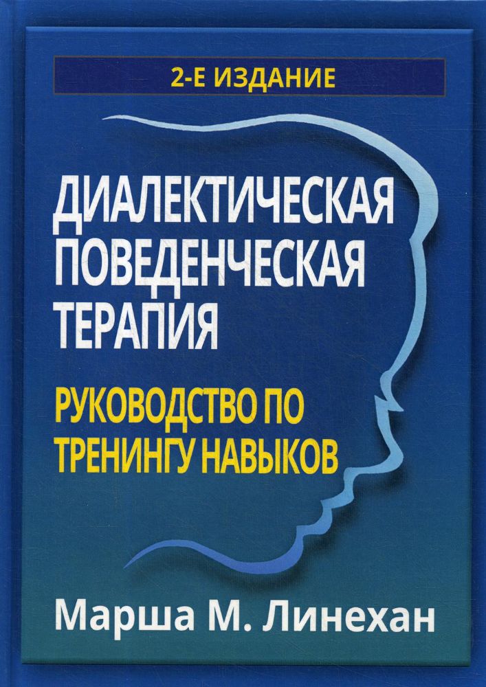 Диалектическая поведенческая терапия: руководство по тренингу навыков. 2-е изд