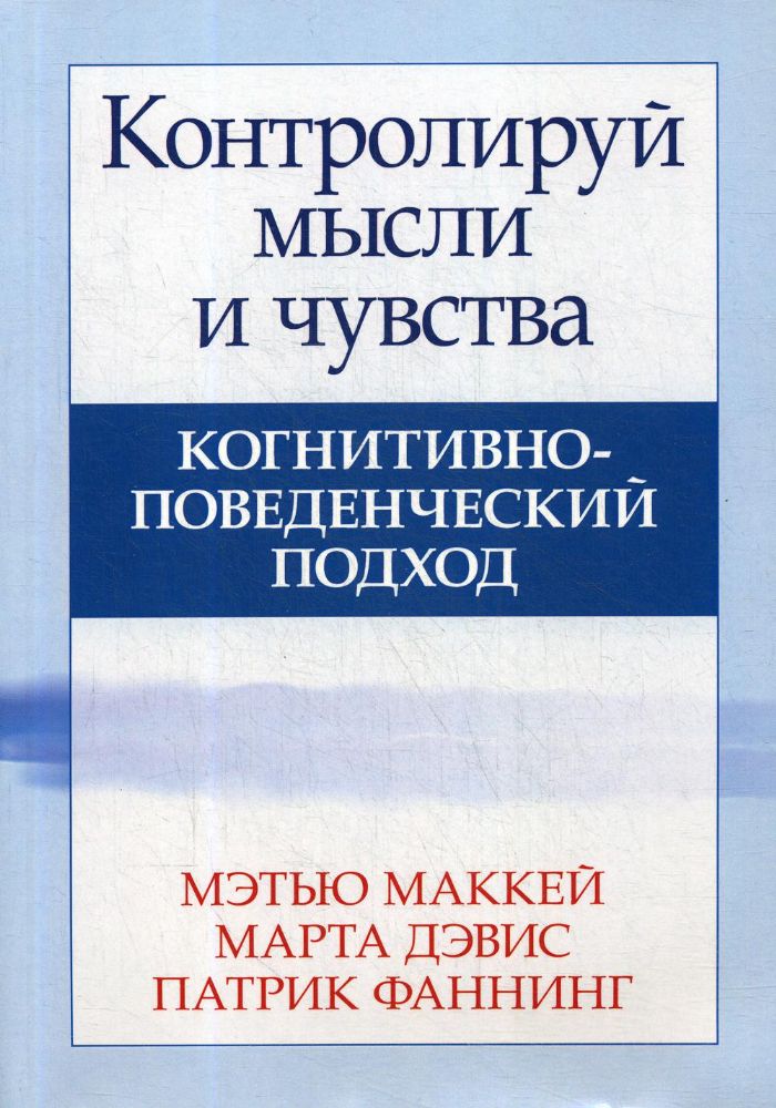 Контролируй мысли и чувства: когнитивно-поведенческий подход. 4-е изд