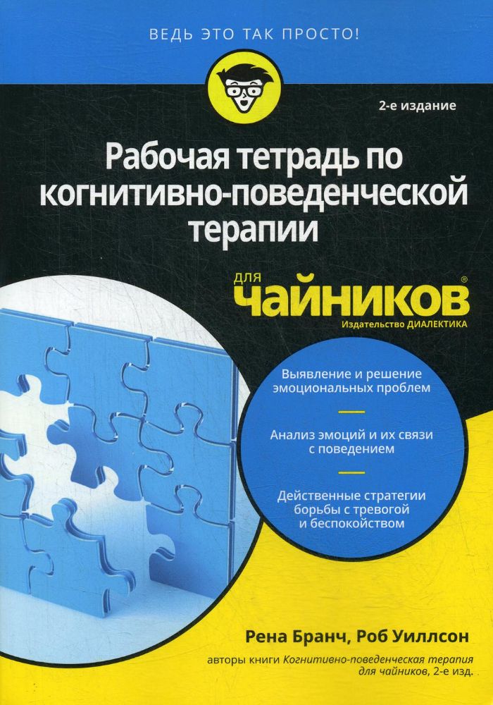 Для чайников Рабочая тетрадь по когнитивно-поведенческой терапии для чайников. 2-е изд