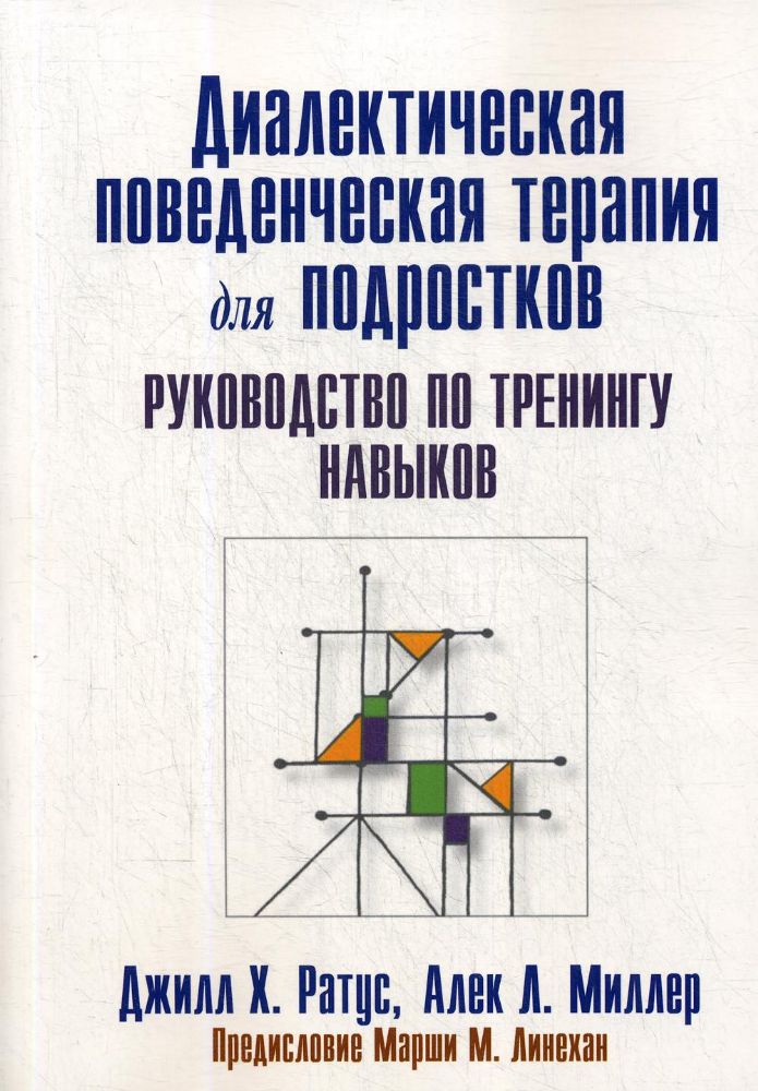 Диалектическая поведенческая терапия для подростков: руководство по тренингу навыков