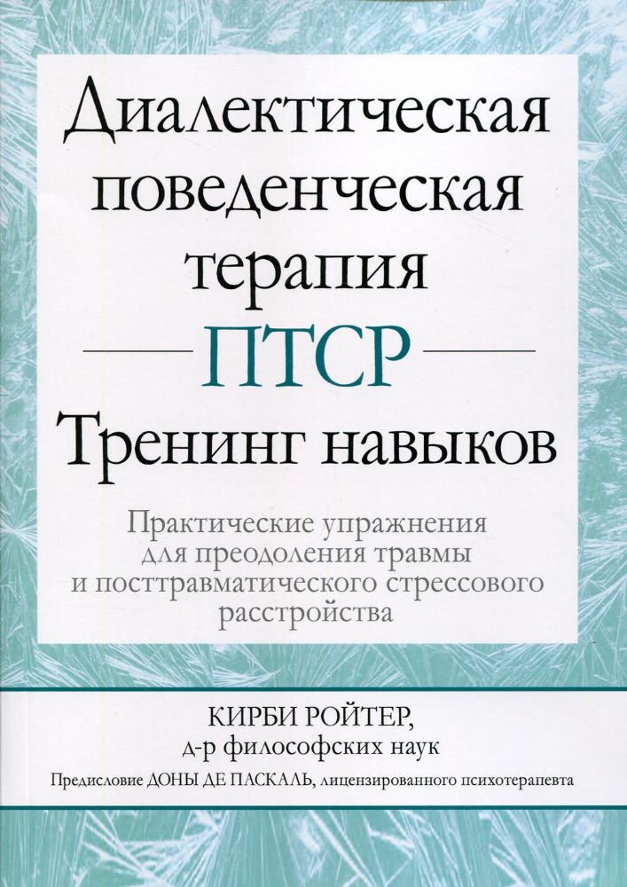 Диалектическая поведенческая терапия ПТСР: тренинг навыков. Практические упражнения для преодоления травмы и посттравматического стрессового расстр-ва