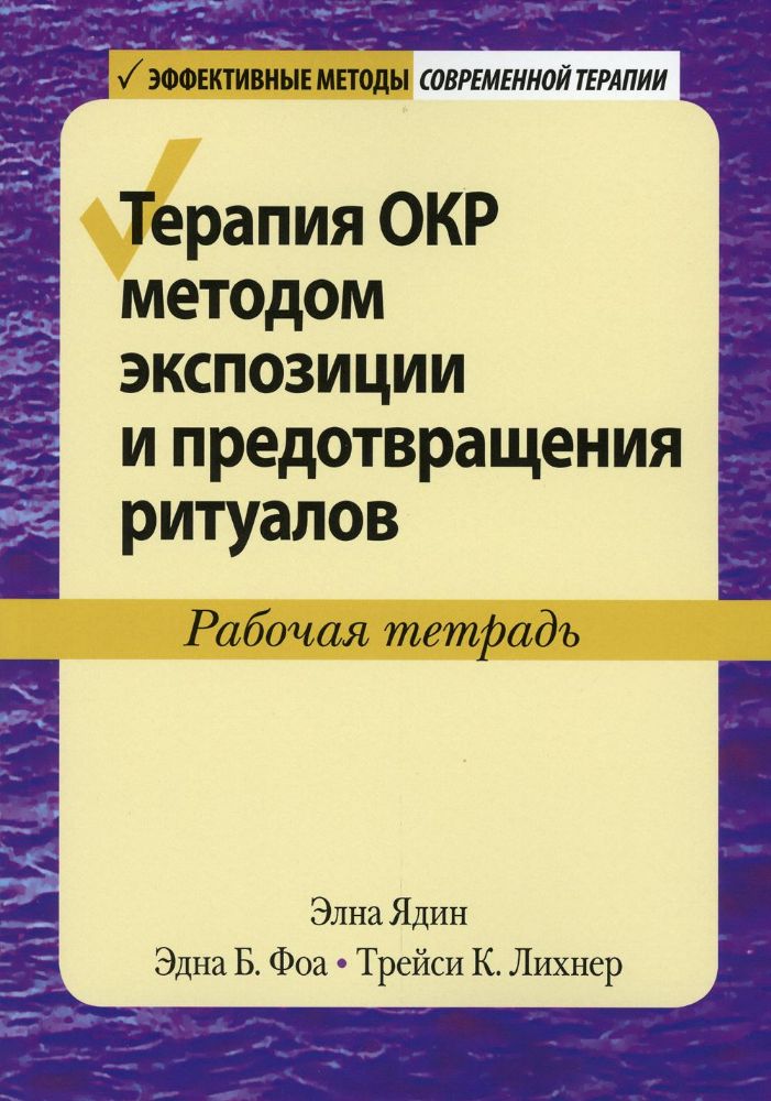 Терапия ОКР методом экспозиции и предотвращения ритуалов. Рабочая тетрадь