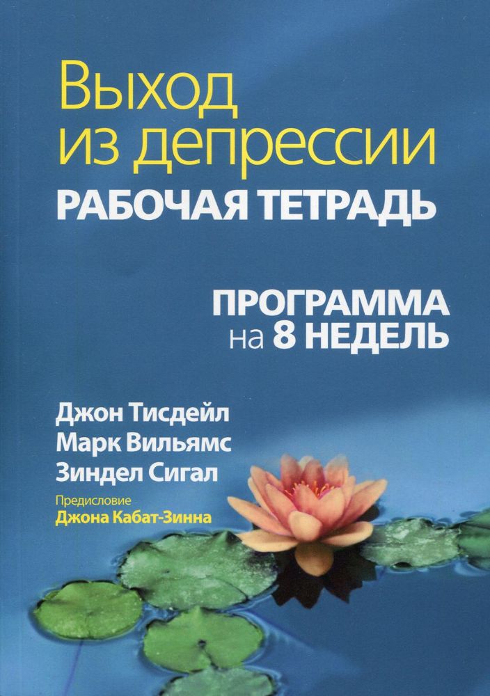 Выход из депрессии. Рабочая тетрадь. Программа на 8 недель