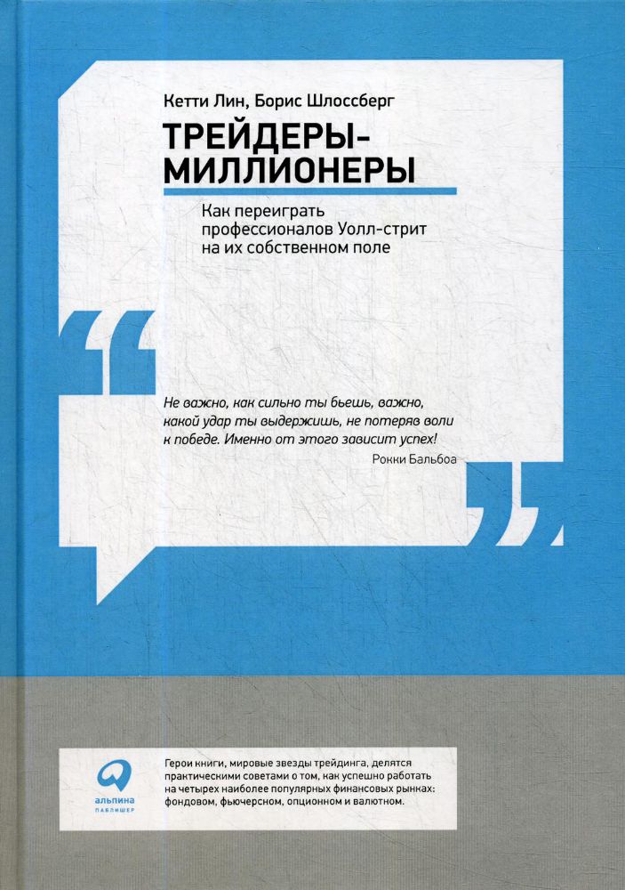 Трейдеры-миллионеры: Как переиграть профессионалов Уолл-стрит на их собственном поле