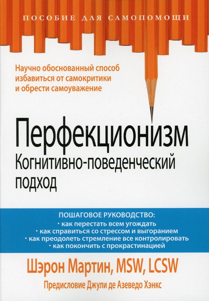 Перфекционизм. Когнитивно-поведенческий подход