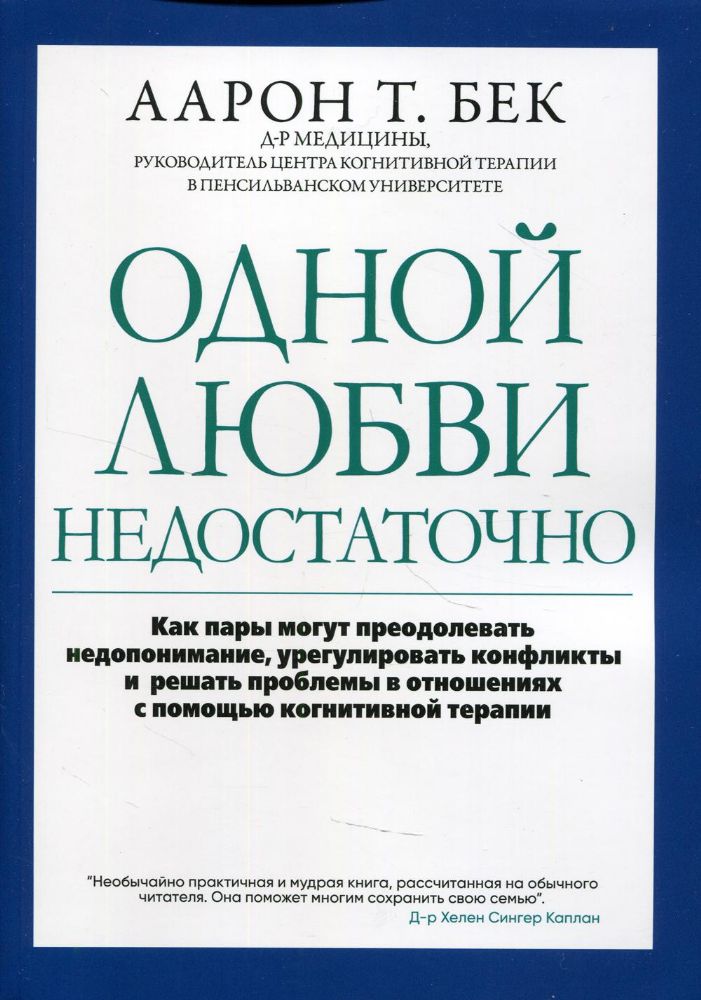 Одной любви недостаточно: как пары могут преодолевать недопонимание, урегулировать конфликты и решать проблемы в отношениях с помощью когнитивной тера