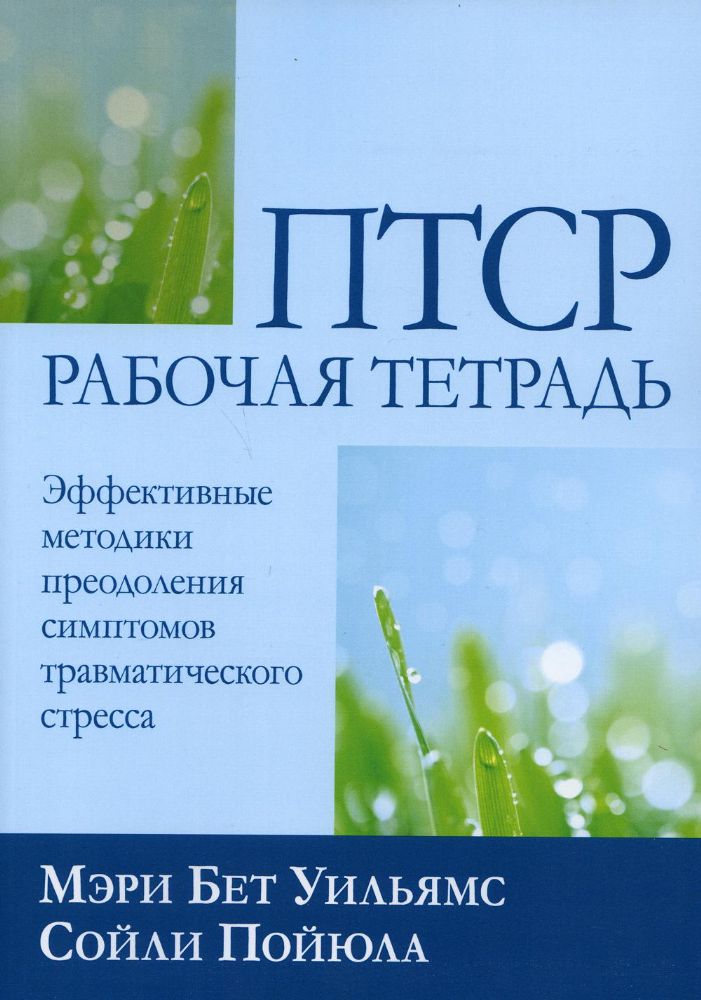 ПТСР: рабочая тетрадь. Эффективные методики преодоления симптомов травматического стресса