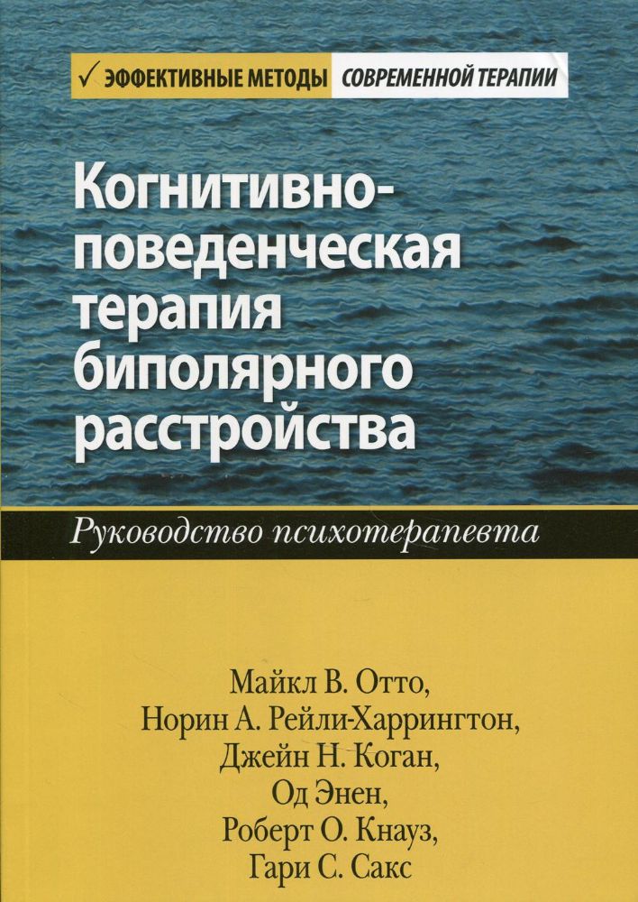 Когнитивно-поведенческая терапия биполярного расстройства. Руководство психотерапевта