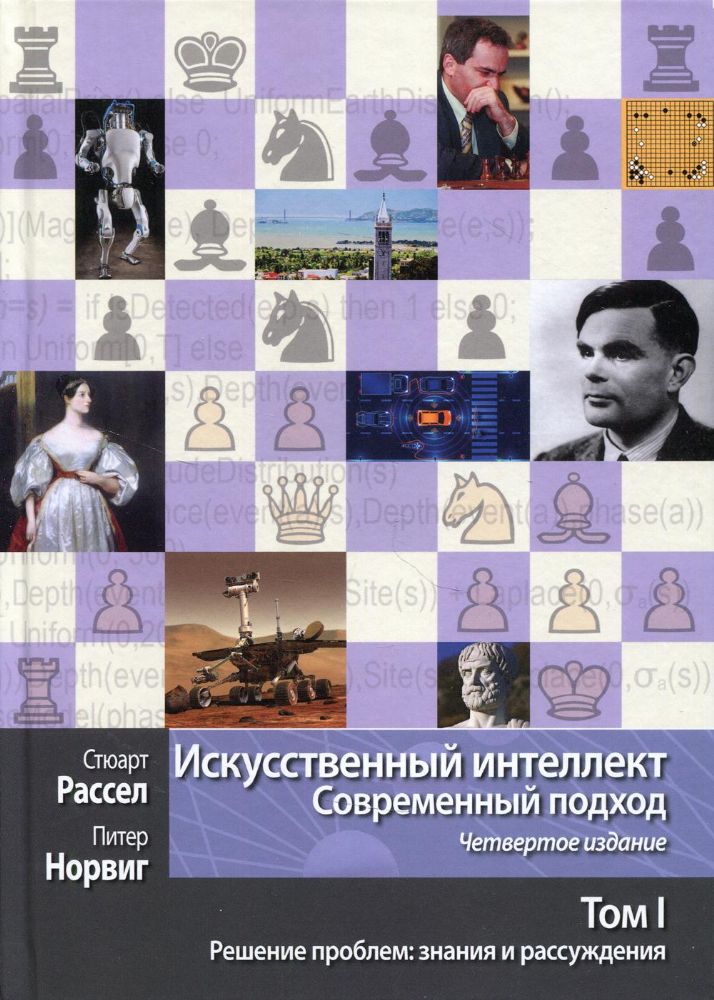 Искусственный интеллект: современный подход. 4-е изд. Т. 1. Решение проблем: знания и рассуждения