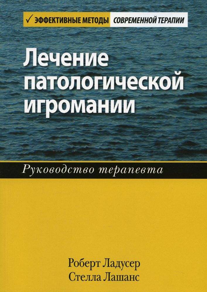 Лечение патологической игромании: руководство терапевта