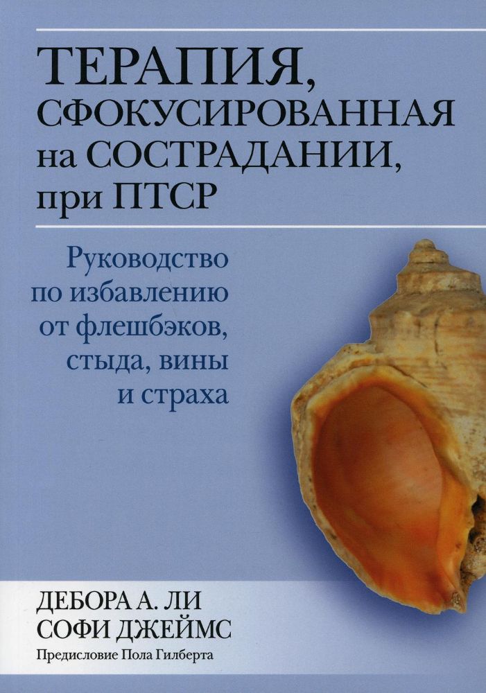 Терапия, сфокусированная на сострадании, при ПТСР. Руководство по избавлению от флешбэков, стыда, вины и страха