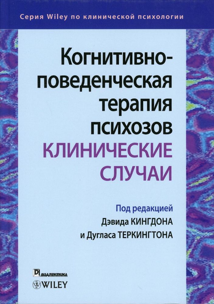 Когнитивно-поведенческая терапия психозов: клинические случаи