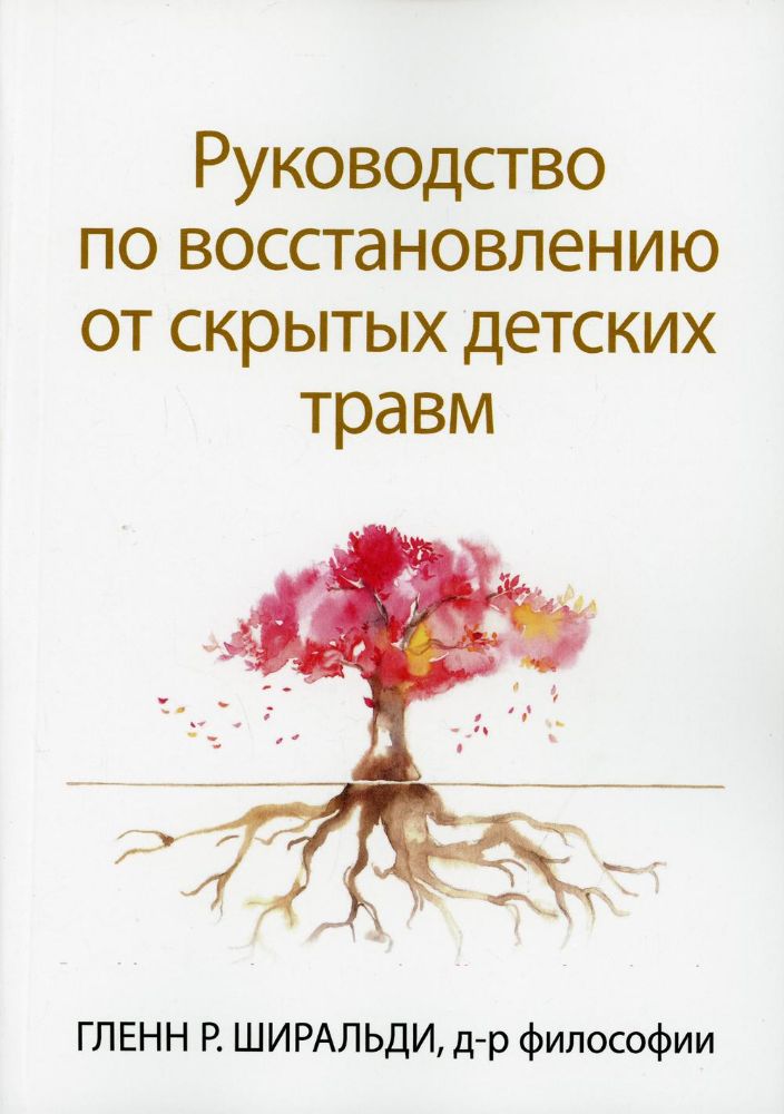 Руководство по восстановлению от скрытых детских травм