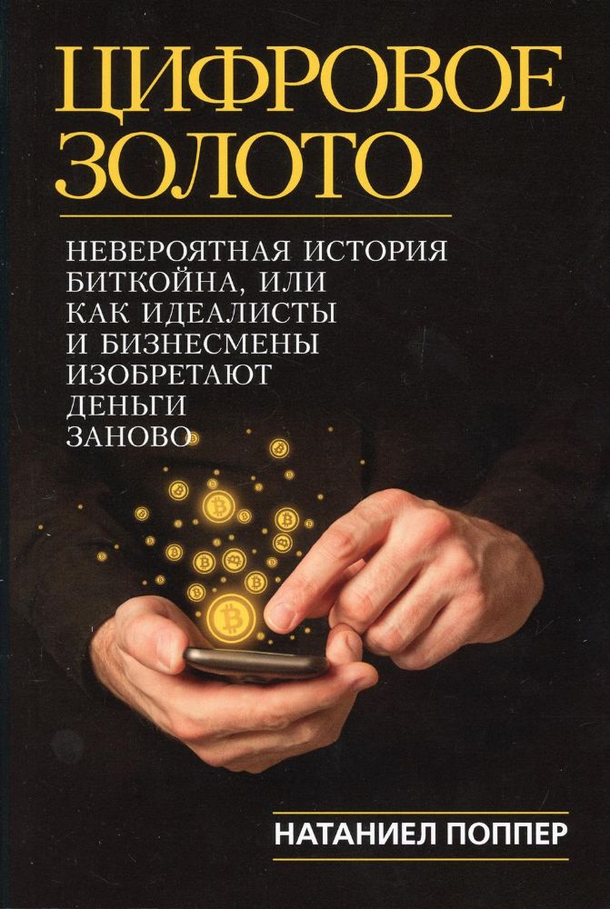 Цифровое золото: невероятная история Биткойна, или как идеалисты и бизнесмены изобретают деньги заново (обл.)