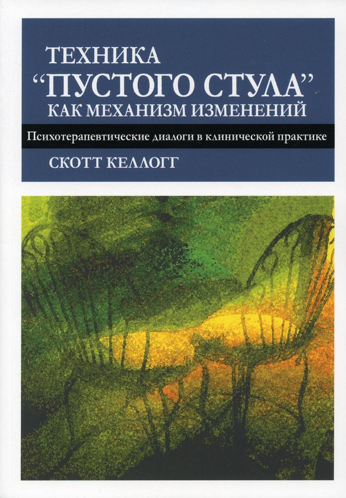 Техника пустого стула как механизм изменений. Психотерапевтические диалоги в клинической практике