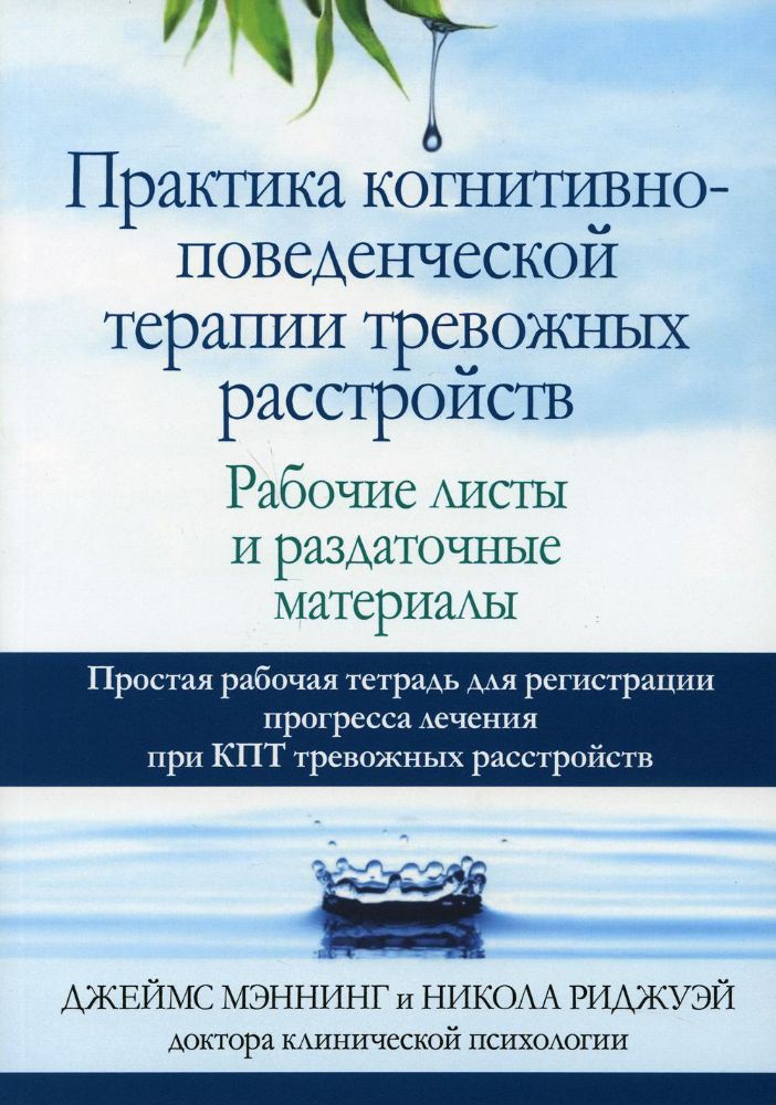 Практика когнитивно-поведенческой терапии тревожных расстройств. Рабочие листы и раздаточные материалы