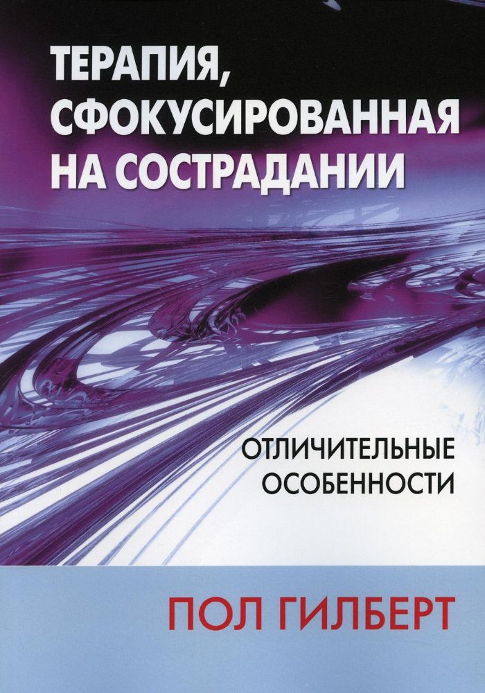 Терапия, сфокусированная на сострадании: отличительные особенности