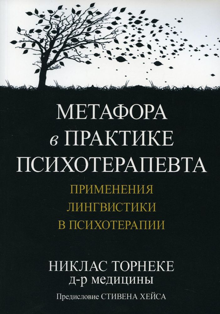 Метафора в практике психотерапевта: применения лингвистики в психотерапии