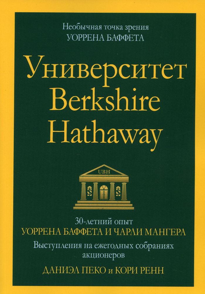 Университет Berkshire Hathaway: 30-летний опыт Уоррена Баффета и Чарли Мангера. Выступления на ежегодных собраниях акционеров