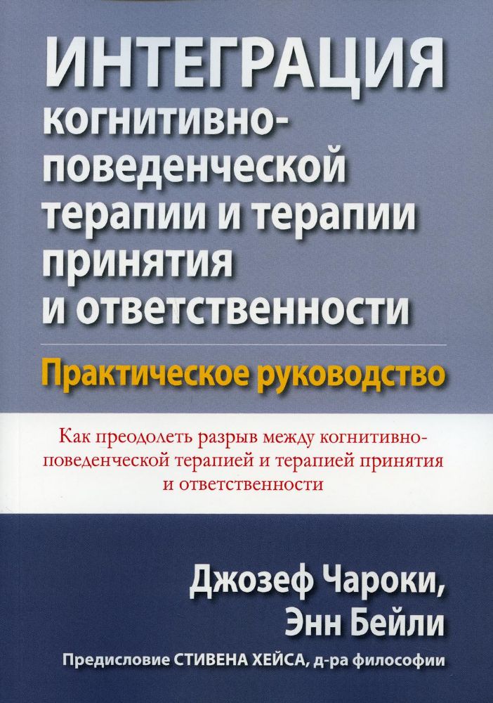 Интеграция когнитивно-поведенческой терапии и терапии принятия и ответственности. Практическое руководство