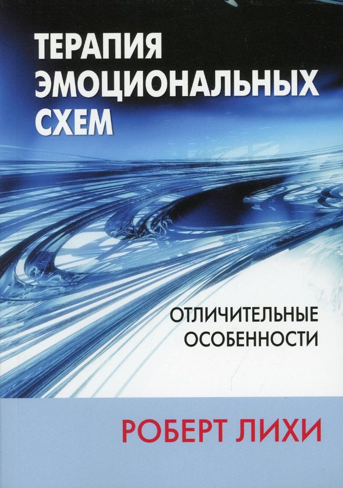 Терапия эмоциональных схем. Отличительные особенности