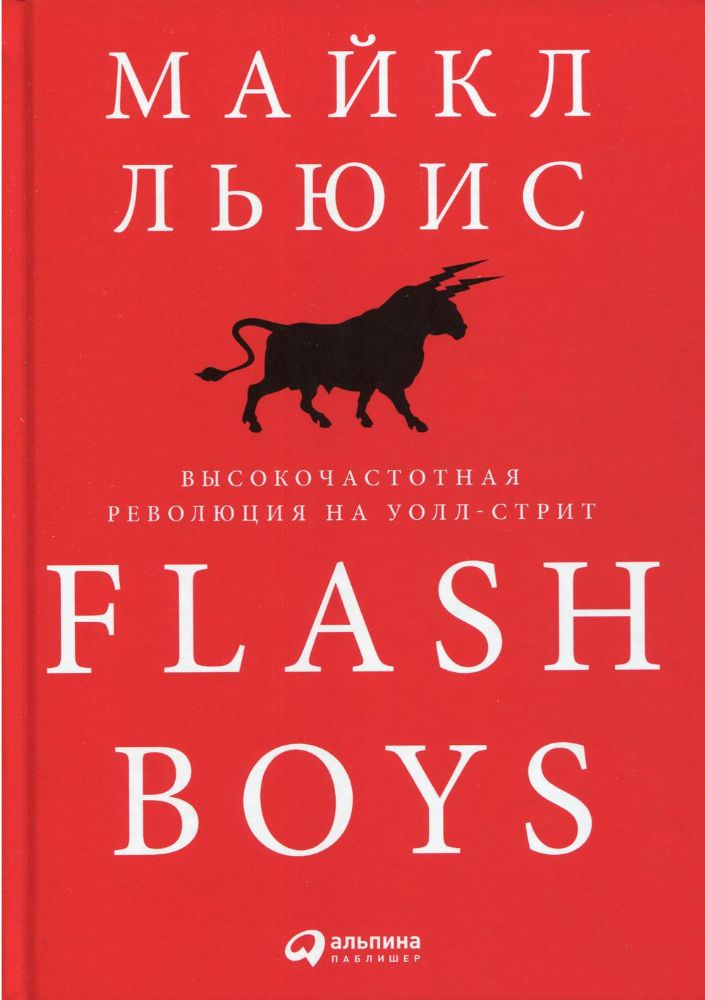 Flash Boys: Высокочастотная революция на Уолл-стрит