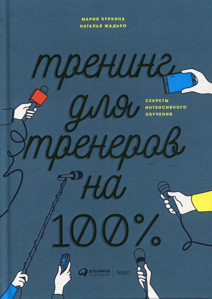 Тренинг для тренеров на 100%: Секреты интенсивного обучения. 4-е изд