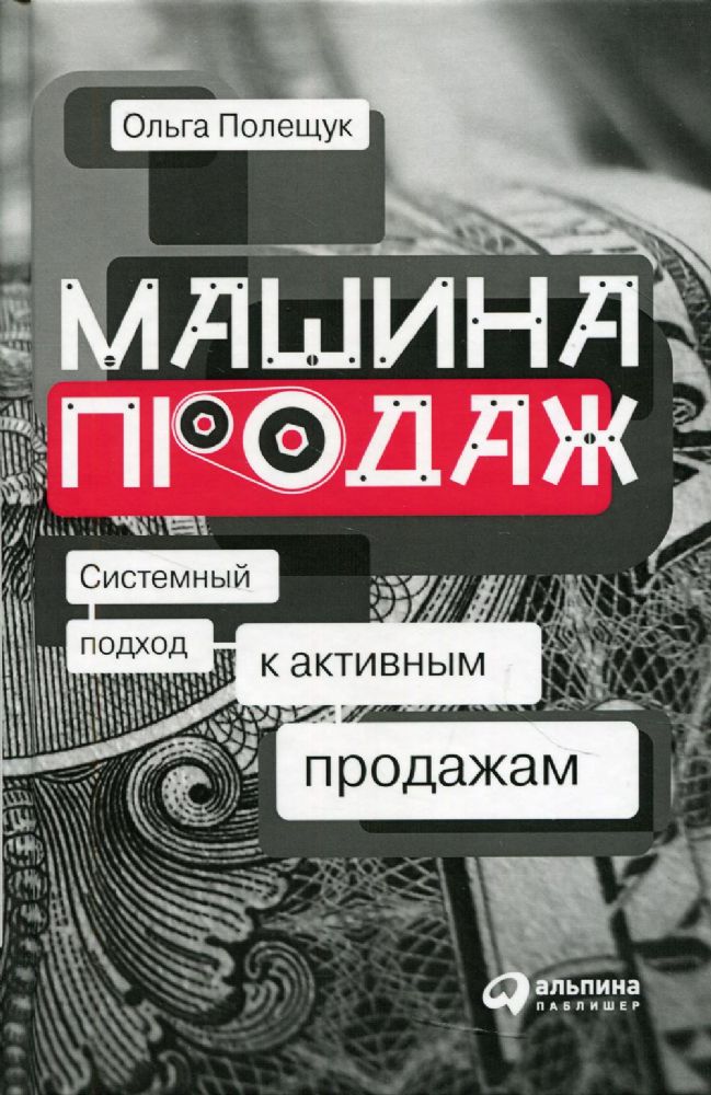 Машина продаж: Системный подход к активным продажам