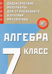 Алгебра 7кл Нов.дидакт.матер. для углублен.изучен.