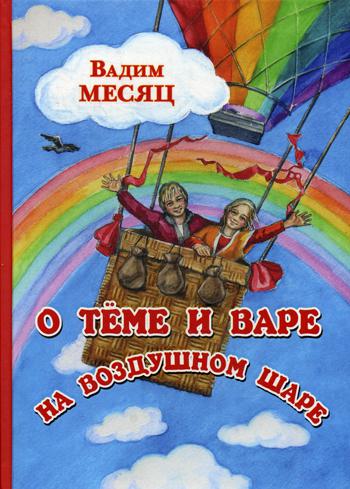 О Теме и Вере на воздушном шаре: сказка