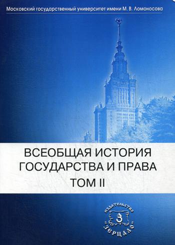 Всеобщая история государства и права. В 2 т. Т. 2: Новое время. Новейшее время: Учебник