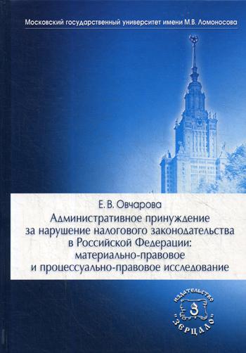 Административное принуждение за нарушение налогового законодательства в РФ: материально-правовое и процессуально-правовое исследование: монография