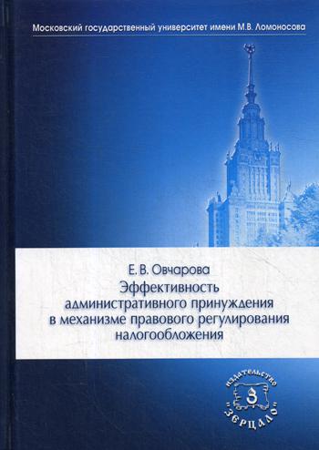 Эффективность административного принуждения в механизме правового регулирования налогообложения: Монография