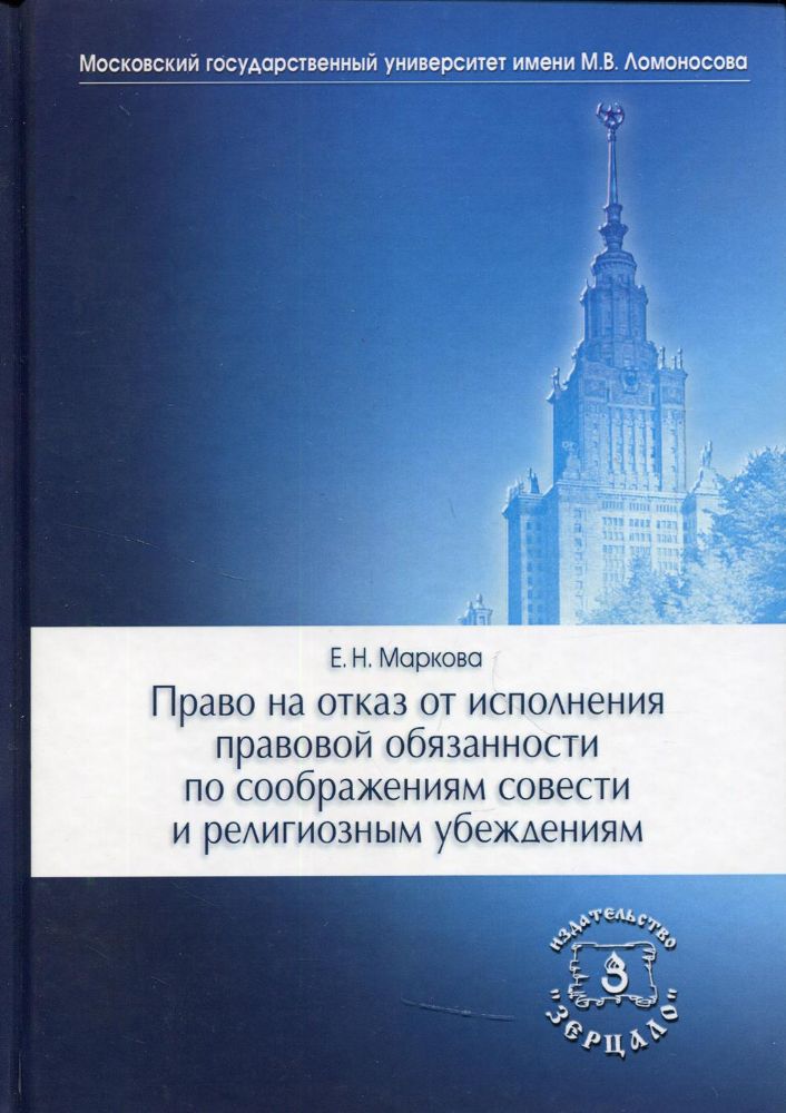 Право на отказ от исполнения правовой обязанности по соображениям совести и религиозным убеждениям